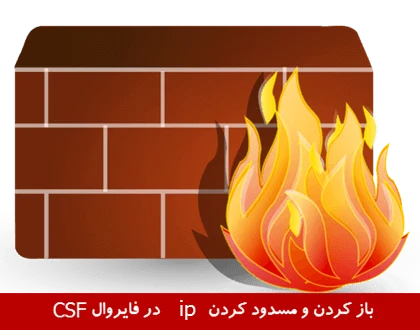 چگونگی باز کردن یا مسدود کردن آی پی در csf