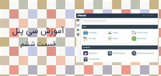 آموزش cpanel جلسه ششم
