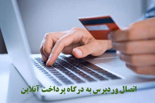 اتصال وردپرس به درگاه پرداخت آنلاین