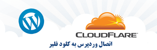 افزونه cloudflare برای وردپرس