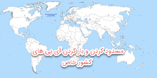 آزاد سازی و یا مسدود کردن آی پی کشور ها توسط htaccess