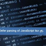 رفع خطا Defer parsing of JavaScript در Gtmetrix وردپرس