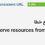 رفع خطا Serve resources from a consistent URL در Gtmetrix