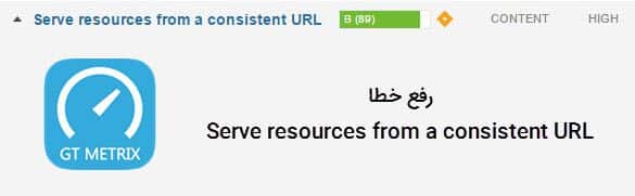 رفع خطا خطا Serve resources from a consistent URL در Gtmetrix