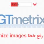 رفع خطا Optimize images در Gtmetrix و وردپرس در 10 دقیقه