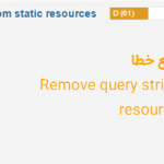 رفع خطا Remove query strings from static resources در وردپرس