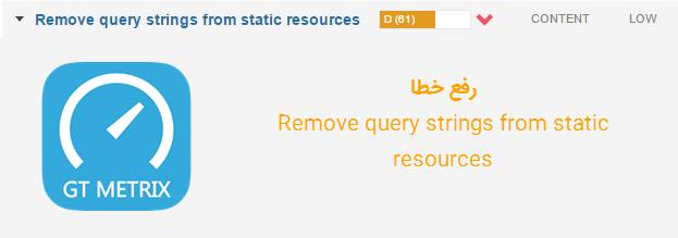 آموزش رفع خطا Remove query strings from static resources در وردپرس