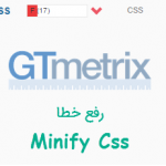 رفع خطا Minify CSS در Gtmetrix وردپرس در 5 دقیقه