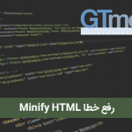 رفع خطا Minify HTML در Gtmetrix سیستم وردپرس