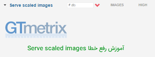 آموزش رفع خطا Serve scaled images در Gtmetrix سایت وردپرس